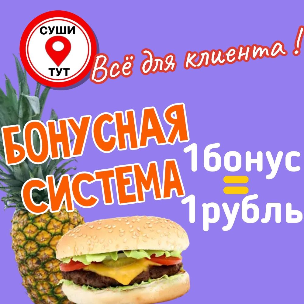 СушиТут +1 БЛЮДО В ПОДАРОК!